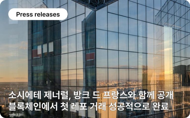 소시에테제너럴의 자산 관리 투자 전략